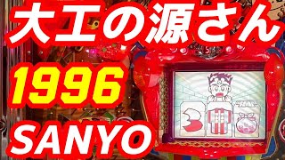 【CR大工の源さん】1995年　三洋　デジパチ　３回権利物　寝落ち前に見て頂けると安心です。