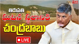 LIVE : CM Chandrababu to Visit Vicitims in Tirupathi ||  చంద్రబాబు సీరియస్ | TV45