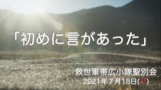 救世軍帯広小隊聖別会（日曜礼拝）2021年7月18日（日）