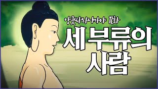 세 부류의 사람이 있다  12  [앙굿따라 니까야] #BBS애니메이션 #빠알리대장경 #초기경전