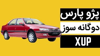 پژو پارس دوگانه سوز جدید / XUP vs XU7