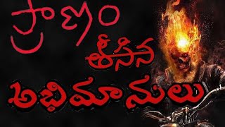 ప్రాణం తీసిన  అభిమాని|| pranam theesina abhimani|| trailer