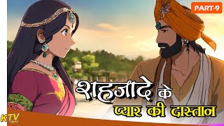 #KTV 206 शहजादे के प्यार की दास्तान || Shehzade Ke Pyar Ki Dastan || Hindi New Story, KTVStory