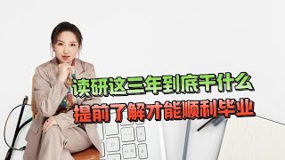 读研这三年到底干什么提前了解才能顺利毕业