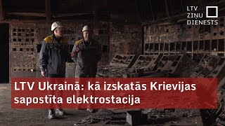 LTV Ukrainā: kā izskatās Krievijas sapostīta elektrostacija