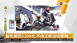 電動自行車提速釀禍 交部擬修法沒入 | 華視新聞 20190327