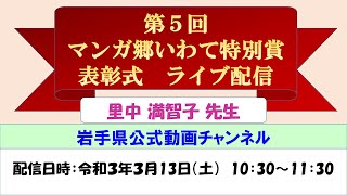 第5回「マンガ郷いわて特別賞」表彰式