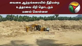 PT Exclusive: வைகை ஆற்றங்கரையில் நீதிமன்ற உத்தரவை மீறி தொடரும் மணல் கொள்ளை | Dindigul | Sand Theft