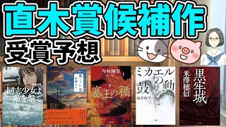 【受賞予想】第166回直木賞候補作マイランキング発表【全5冊】