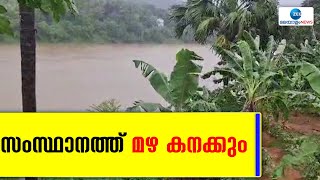 Kerala Rain Alert | സംസ്ഥാനത്ത് വീണ്ടും മഴ കനക്കുന്നു തെക്കൻ-മധ്യകേരളത്തിലാണ് കൂടുതൽ മഴയ്ക്ക് സാധ്യത