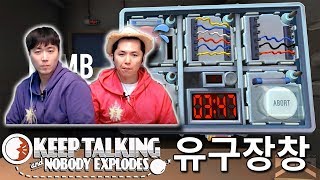 [유구장창] 폭탄을 해체해라! keep talking and nobody explodes