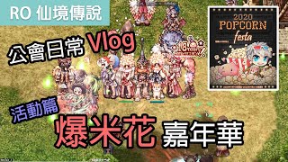 RO仙境傳說｜公會日常Vlog｜爆米花嘉年華活動篇