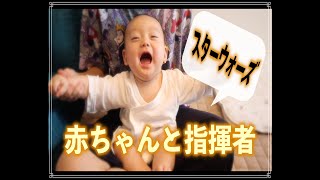 【６ヶ月男の子】赤ちゃんと指揮者やってみた