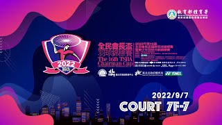 2022/9/7 Court 7F-7 現場直播｜2022年第16屆全民會長盃國際羽球錦標賽暨青少年羽球分齡錦標賽