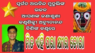 MITA EHI PARA KHIRA CHORA//ମିତ ଏହି ପରା କ୍ଷୀର ଚୋରା//ACHYUTA NANDA BISHI