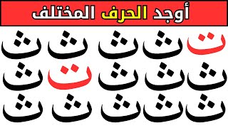 الغاز صعبة اوجد الايموجي المختلف نسخة الحروف العربية | ألغاز للأذكياء صعبة | اوجد الشكل المختلف صعب