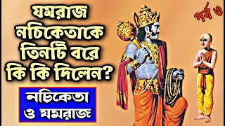 যমরাজ নচিকেতাকে তিনটি বরে কি কি দিলেন? কঠ উপনিষদের রোমহর্ষক কাহিনী