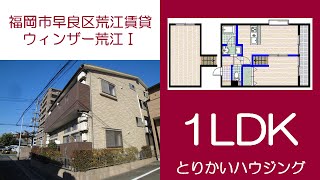 【とりかいハウジング】ウィンザー荒江Ⅰ／福岡市早良区荒江賃貸／1LDK／空港線藤崎駅徒歩12分／鳥飼ハウジング