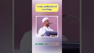 സ്വയം ഖൽബിനോട് ചോദിക്കൂ | Dr. Salim Faizy Kulathoor Islamic Speech