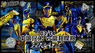 【2021主場精華】03/14 中信兄弟 vs 富邦悍將 例行賽G003 CTBC Brothers