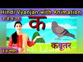 Hindi Vyanjan with Animation | क से श्र तक | Hindi Vyanjan | WATRstar