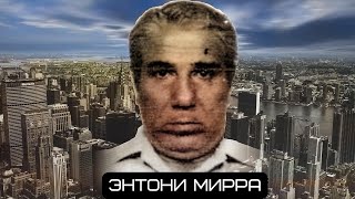 Энтони Мирра  Капитан семьи Бонанно