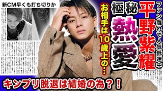 【驚愕】平野紫耀キンプリ脱退は結婚の為だった？！交際相手は”10歳年上女性”の正体がやばい…新CMも人気低迷で早くも打ち切り…神宮寺勇太とのキャバクラ通い暴露でファン離れが止まらない…