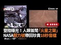 登陸曝光！人類首聞「火星之聲」　NASA毅力號帶回珍貴18秒音檔