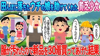 【2ch馴れ初め】田んぼに落ちたウチの娘を助けてくれた貧乏少女→服が汚れたので新品を30着買ってあげた結果【ゆっくり】【感動名作】