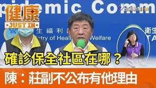 確診保全社區在哪？  陳時中：莊副不公布有他理由【健康資訊】