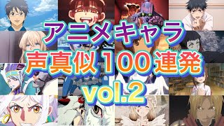 アニメキャラの声100連発真似してみた vol. 2⭐️✨✨