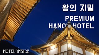 [전주 왕의지밀] 고즈넉한 한옥에서의 힐링