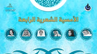 أمسيات الملتقى الشعري السادس ٢٠٢٥ بأدبي جازان@adabijazan  - الأمسية الرابعة.