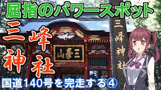 【国道140号走破】＃4　人生が変わる！パワースポット三峰神社【CeVIO車載】