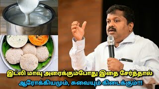 ஆரோக்கியமான இட்லி வேண்டுமா? இதை சேர்த்து செய்யுங்க | Dr.Sivaraman - Healthy idli, dosa