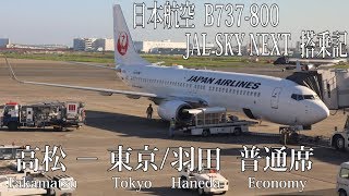 日本航空 国内線B737-800搭乗記 高松−東京/羽田 Japan Airlines (Economy) Takamatsu to Tokyo Haneda