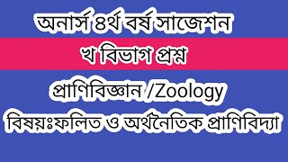 প্রাণিবিদ্যা ৪র্থ বর্ষ সাজেশন || খ বিভাগ প্রশ্ন || ফলিত ও অর্থনৈতিক প্রাণিবিদ্যা || শর্ট সাজেশন।