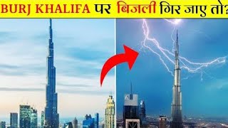 क्या होगा अगर बुर्ज खलीफा पर बिजली गिर जाए? | What if a lightning Strikes The Burj Khalifa? #shorts