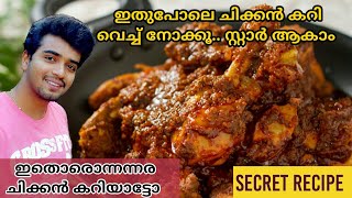 ടീ പാർട്ടി ചിക്കൻ ഗ്രേവിയുടെ secret ingredients|ഇത്രേം ടേസ്റ്റുള്ള ഒരു ഗ്രേവി നിങ്ങൾ കഴിച്ചുകാണില്ല