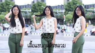 DIY | TUTORIAL TANK TOP | วิธีเย็บเสื้อคอกลมแขนกุด และวิธีเก็บวงแขนให้แนบ