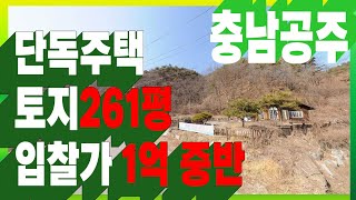 [부동산추천] 충남 공주 주택 토지 261평, 입찰가 1억 6천 ~ 경매/ 권리분석 음성+자막v