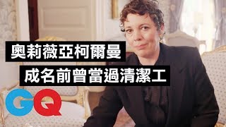 從沒考慮轉行 「安妮王后」奧莉薇亞·柯爾曼：我做不了其他事！｜73快問快答｜GQ Taiwan