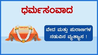 ⛳ ಧರ್ಮಸಂವಾದ - 115 : ವೇದ ಮತ್ತು ಪುರಾಣಗಳ ನಡುವಿನ ವ್ಯತ್ಯಾಸ ! (ಮರುಪ್ರಸಾರ)