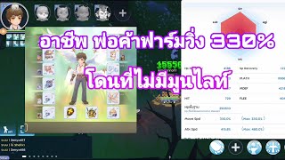 Rom 2.0 | อาชีพ พ่อค้าฟาร์มวิ่ง 330% โดนที่ไม่มีมูนไลท์