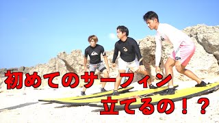 【沖縄紹介動画】海外留学準備生がサーフィン初体験！　初めてで乗れるの！？