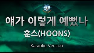 [짱가라오케/원키/노래방] 훈스(HOONS)-얘가 이렇게 예뻤나(I C U) [ZZang KARAOKE]