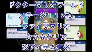 [ドクターマリオワールド] ステージ１１２９ ファイアマリオ(Lv.2)・パタパタ(Lv.3)・プロペラヘイホー(Lv.3) [☆☆☆] [攻略] [アイテム有り]