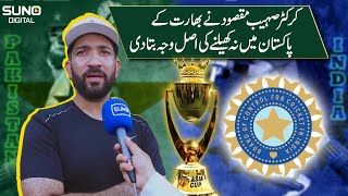 Sohaib Maqsood revealed the actual reason of Indian Cricket Team for not playing in Pakistan