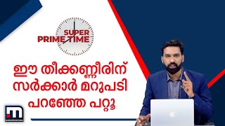 ഈ തീക്കണ്ണീരിന്‌ സർക്കാർ മറുപടി പറഞ്ഞേ പറ്റൂ - Super Prime Time | Mathrubhumi News | Mofiya Parveen