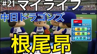 ［パワプロ2019］#21マイライフ　根尾昂選手　中日ドラゴンズ　なりきりプレイ　京田選手とレギュラー争い！